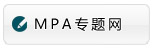 MPA专题网